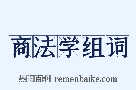 商法学组词是什么意思的图片